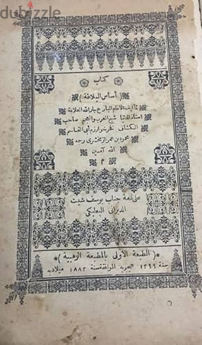 الزمخشري ،اساس البلاغة ١٨٨٢،كتاب كامل Zamakhshari old book