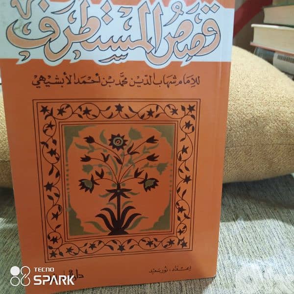 قصص المستطرف 0