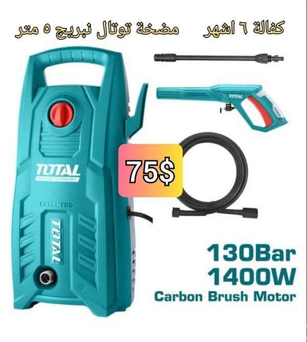 مكنة غسيل توتال 1400 وات 130 بار 0