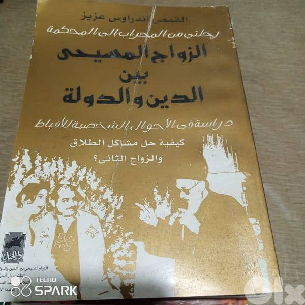 الزواج المسيحي بين الدين و الدولة 0