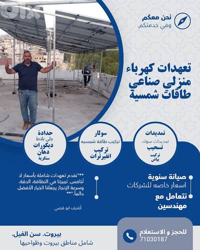 تعهدات كهرباء منزلي صناعي.  تركيب وصيانه طاقه شمسيه