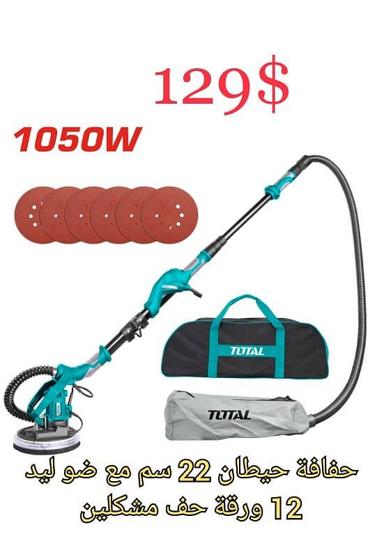 حفافة حيطان توتال 1050 وات 22 سم مع ضو 0