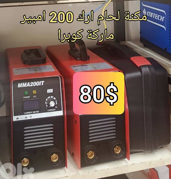 مكنة لحام كوبرا 200 ارك لقم حجم كبير 0