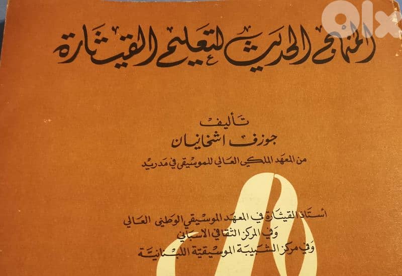 المنهج الحديث لتعليم القيثارة 2