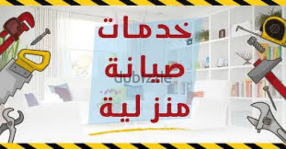 صلاح المشاكل الصغيرة خدمات صيانة عامة   منازل  ضمن بيروت سعر مناسب