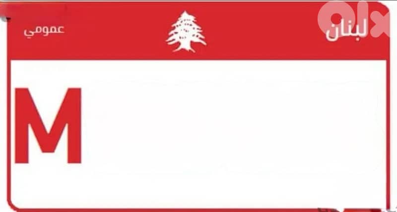 نمرة عمومية  مع براءة زمة 0