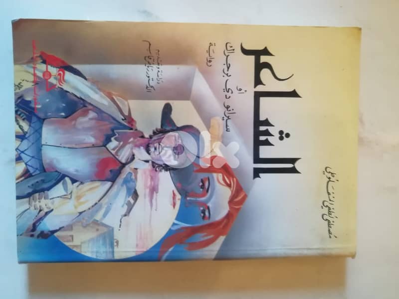 رواية الشاعر أو سيرانو دو بيرجوراك 0