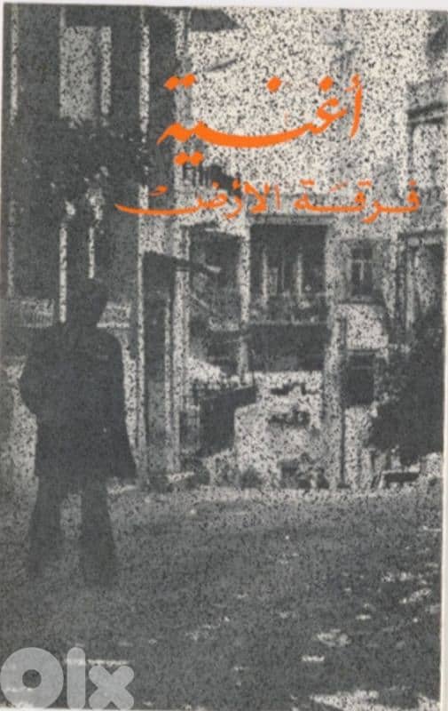 مطلوب كاسيت فرقة الارض - ferkat Al ared 0