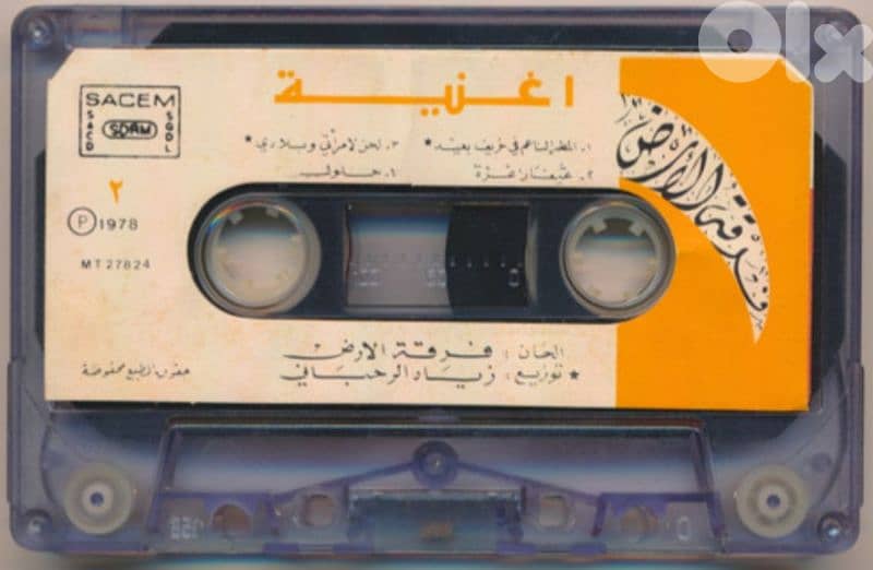 مطلوب كاسيت فرقة الارض - ferkat Al ared 1