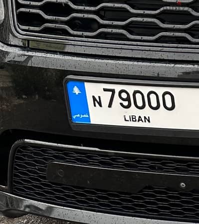 نمرة مميزة جداً للبيع 79000 N