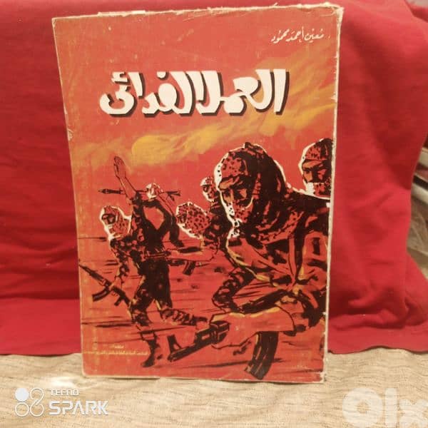 العمل الفدائي ومراحل حرب التحرير الشعبية 1