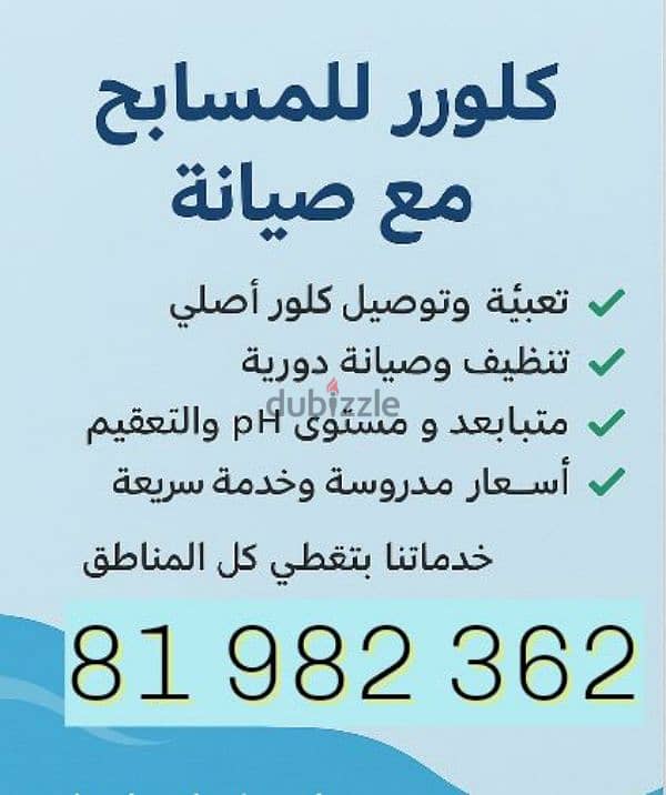 تعبئة كلور للمسابح مع صيانة جودة عالبة 0