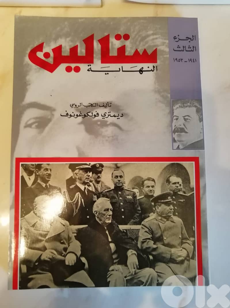 موسوعة  "ستالين" لديميتري فولكوغونوف في ثلاث اجزاء 3