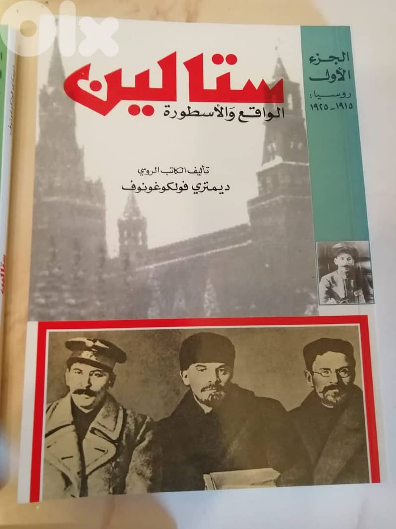 موسوعة  "ستالين" لديميتري فولكوغونوف في ثلاث اجزاء 4