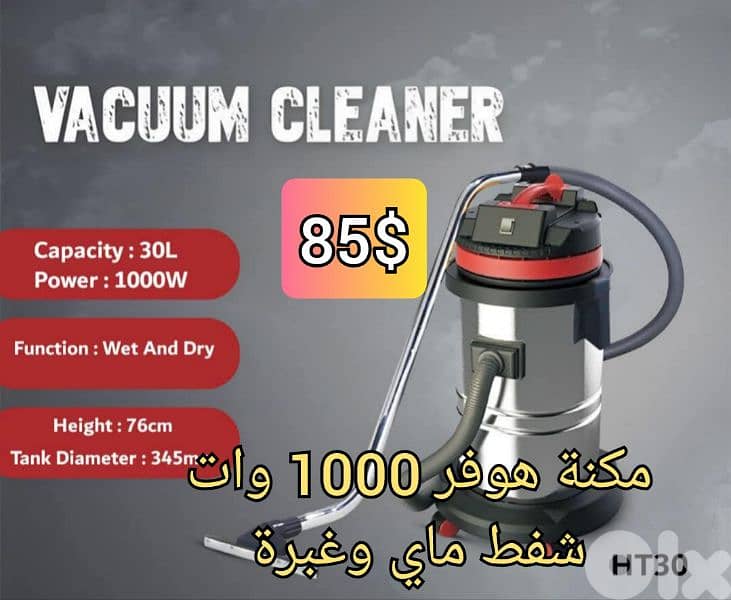 هوفر 30 ليتر ستانلس غبرة وماي 1000 وات 0