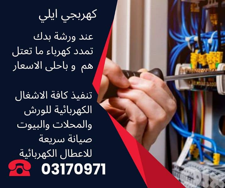 كهربجي 1