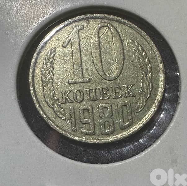 1988 USSR 10 Kopeks Coin (СССР) 1