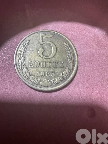 1985 USSR 5 Kopeks Coin (СССР) 0