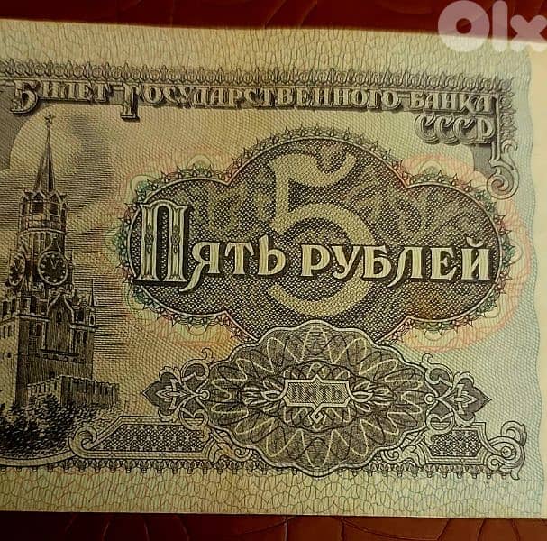 Russia CCCP Soviet Union 5 Rubles 1991 0