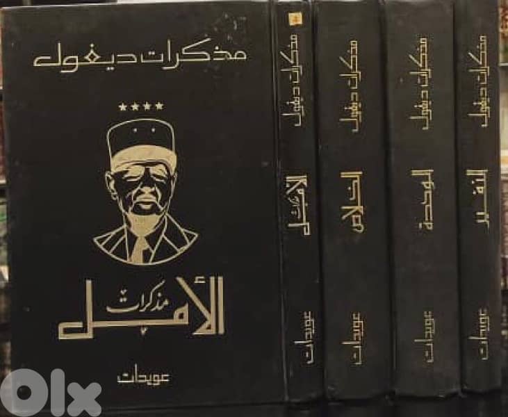 مذكرات الجنرال شارل ديغول 1