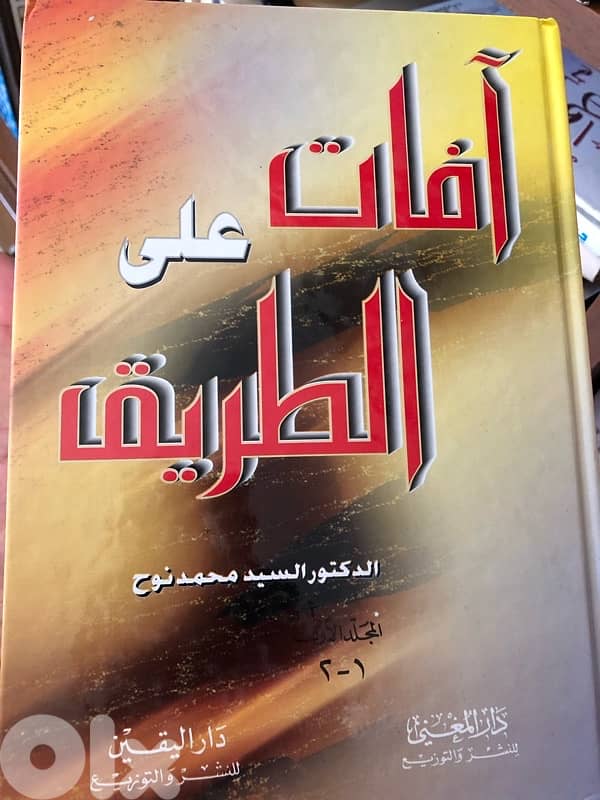 آفات على الطريق من ٣ مجلدات 2