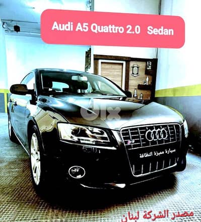 Audi A5 2010 Quattro 2.0 sedan مصدر الشركة لبنان