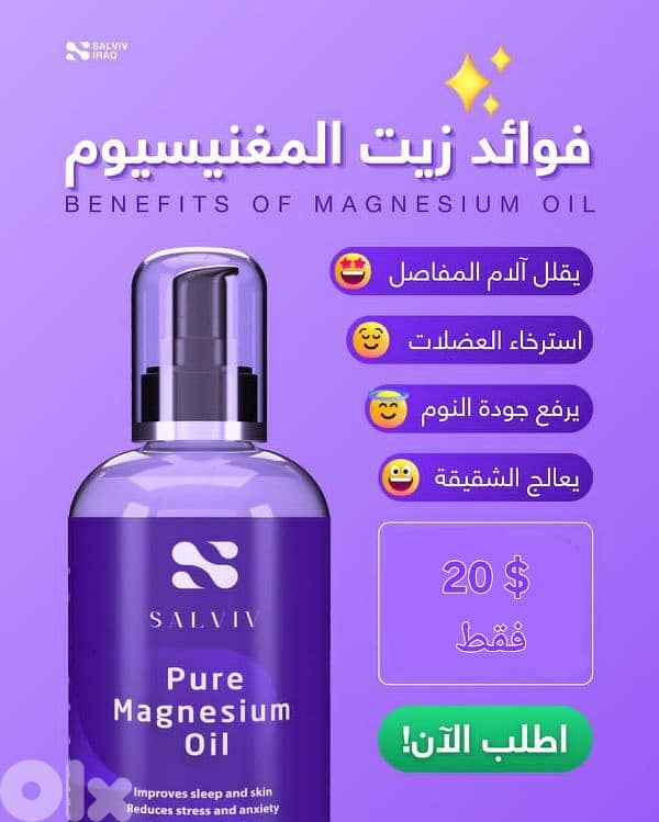 زيت الماغنيزيوم لعلاج الام المفاصل والعضلات 3