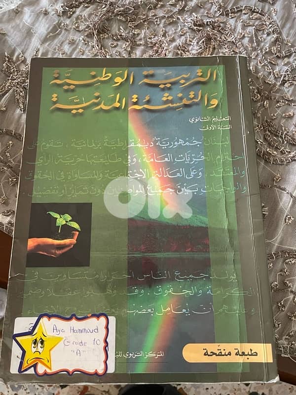 التربيه الوطنيه والتنشئة الصف اول ثانوي 0