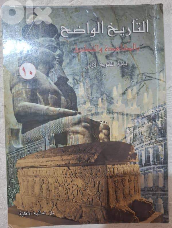 التاريخ الواضح، سنة أولى ثانوي 0