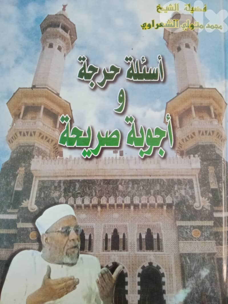 للشيخ  الشعراوي : اسئلة حرجة و أجوبة صريحة 0