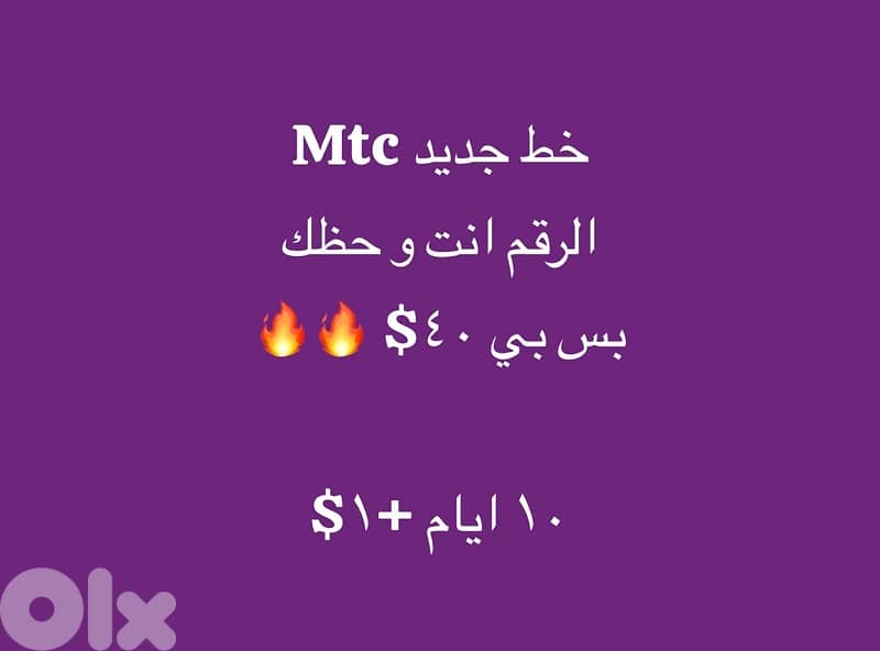 خط جديد الرقم انت و حظك  جديد بل كرتونة ١٠ ايام +١$ يوجد توصيل 0