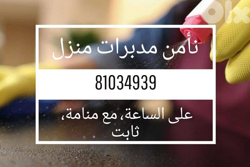 نأمن مدبرات منزل 0