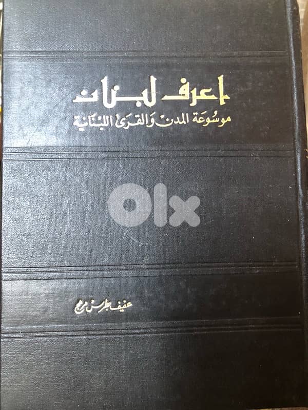موسوعة اعرف لبنان 1