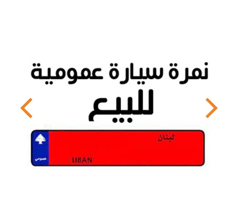 نمرة عمومية  سيارة للبيع 0