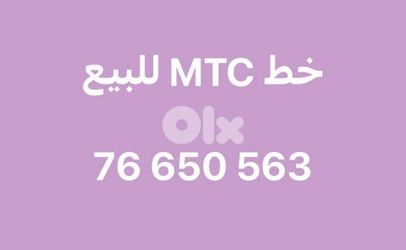 خط mtc للبيع 0
