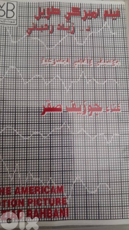 زياد الرحباني 0