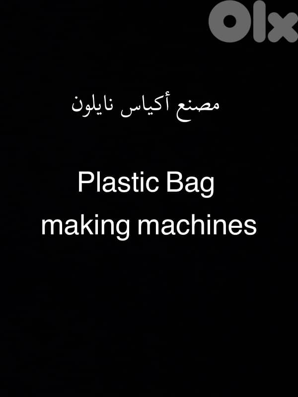 مصنع اكياس نايلون كامل للبيع Plastic bag machines 0