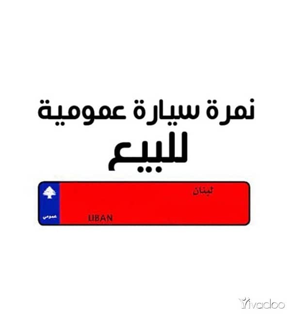 نمرة عمومي للبيع 0