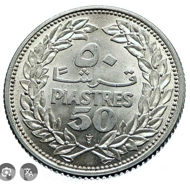 ٥٠ قرش ١٩٥٢ لبناني فضا 1