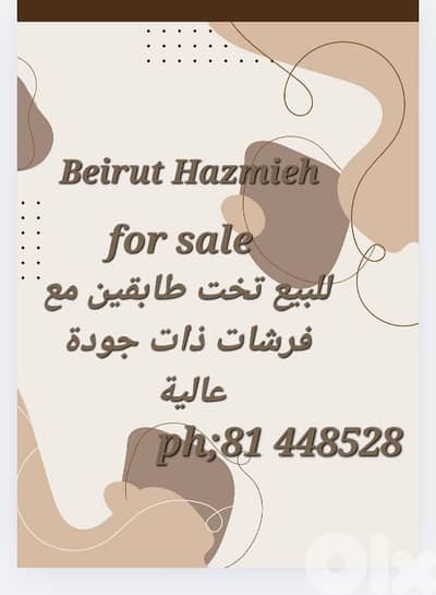 تخت طابقين مع فرشات ذات جودة عالية عرض الفرشة متر بيروت بدارو
