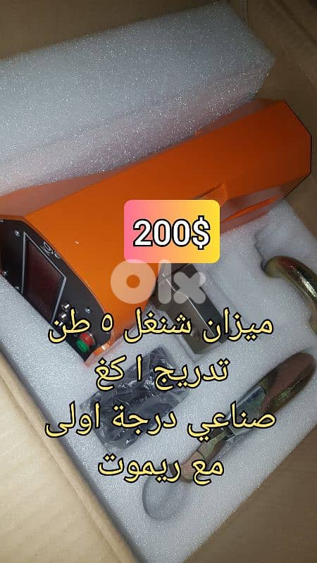 ميزان شنغل 5 طن تقسيم 1 كيلو 0