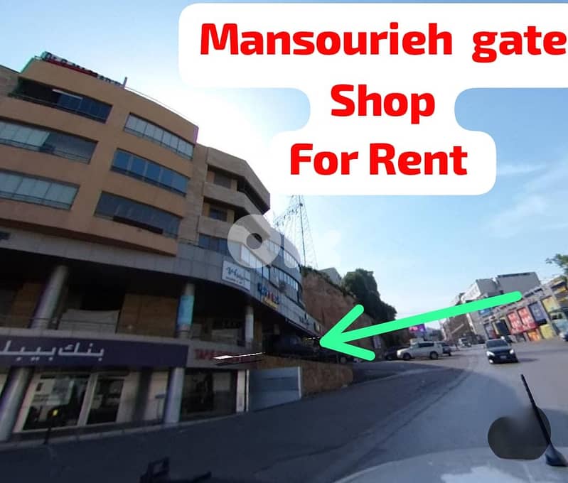محل للايجار في المنصورية Shop for rent in Mansourieh *Exclusive* 0