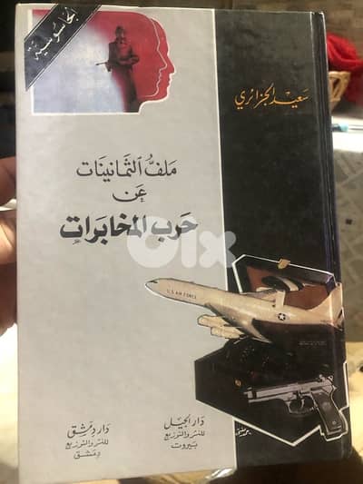 ملف الثمانينات عن حرب المخابرات