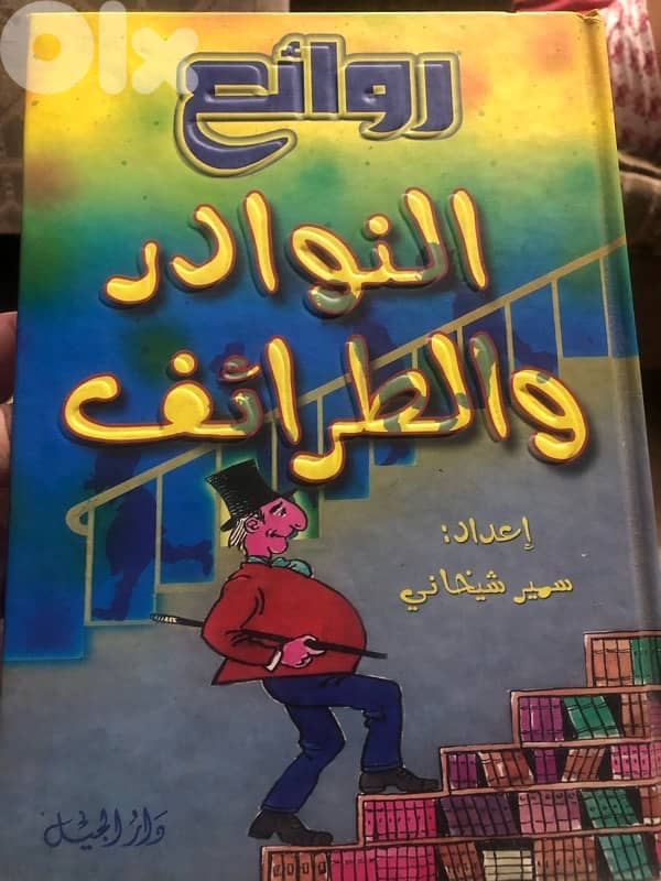 روائع النوادر والطرائف 0