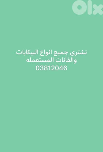 نشترى جميع انواع البيكابات