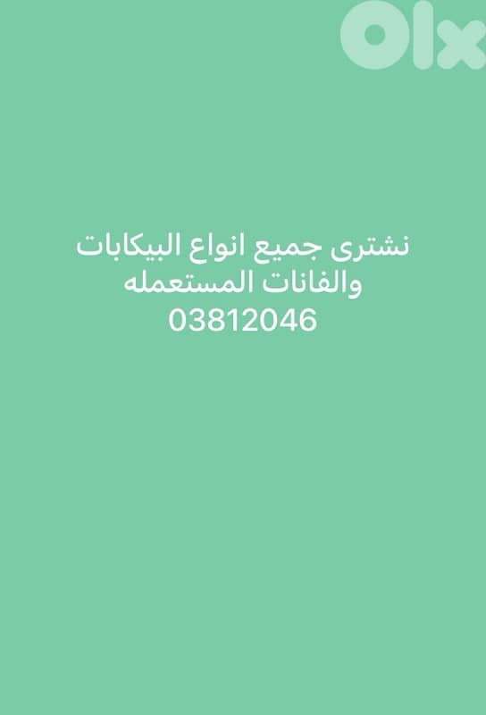 نشترى جميع انواع البيكابات 0