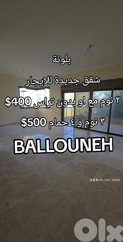 شقق جديدة بلونة ٢ و ٣ نوم / brand new apa ballouneh 2 &3 beds 0