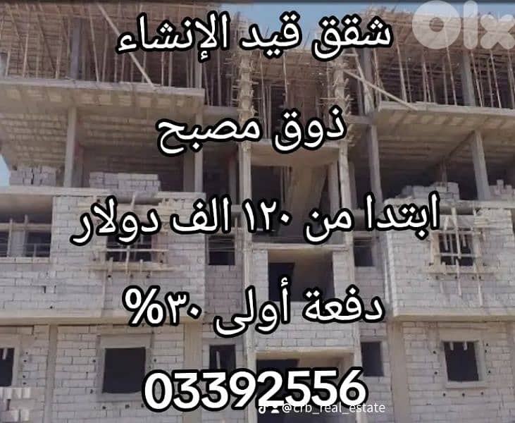 شقق قيد الانشاء  ذوق مصبح و لدينا صربا ٢ و ٣ نوم دفعة أولى ٣٠% 0