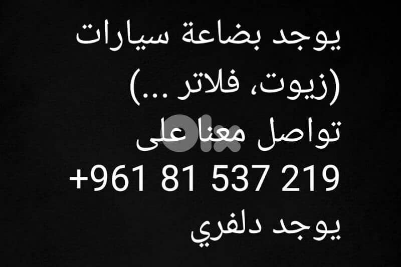 فلاتر و زيوت سيارات و غيرها 0