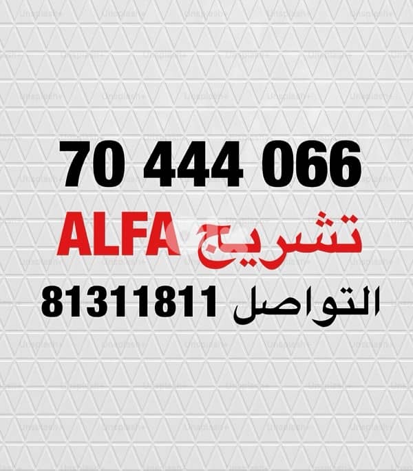 Alfa تشربج 0